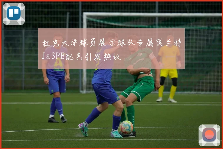 杜克大学球员展示球队专属莫兰特Ja3PE配色引发热议