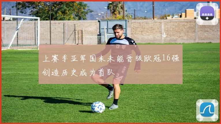 上赛季亚军国米未能晋级欧冠16强创造历史成为首队