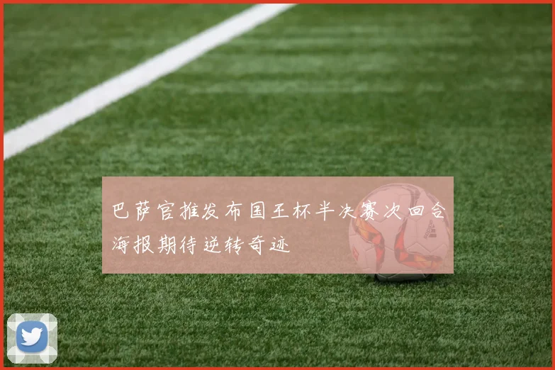 巴萨官推发布国王杯半决赛次回合海报期待逆转奇迹