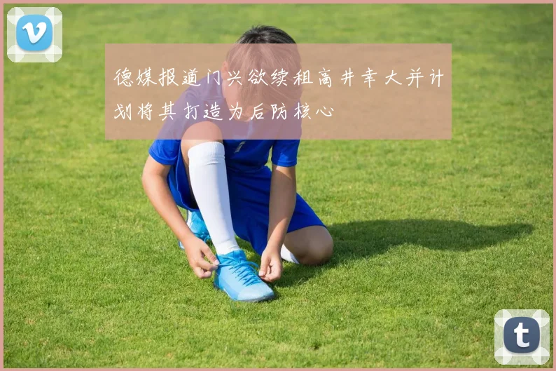 德媒报道门兴欲续租高井幸大并计划将其打造为后防核心