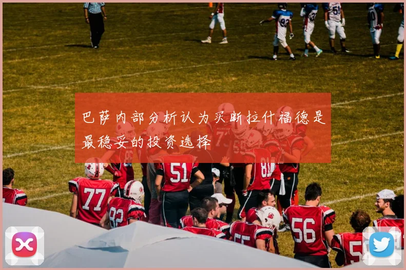 巴萨内部分析认为买断拉什福德是最稳妥的投资选择