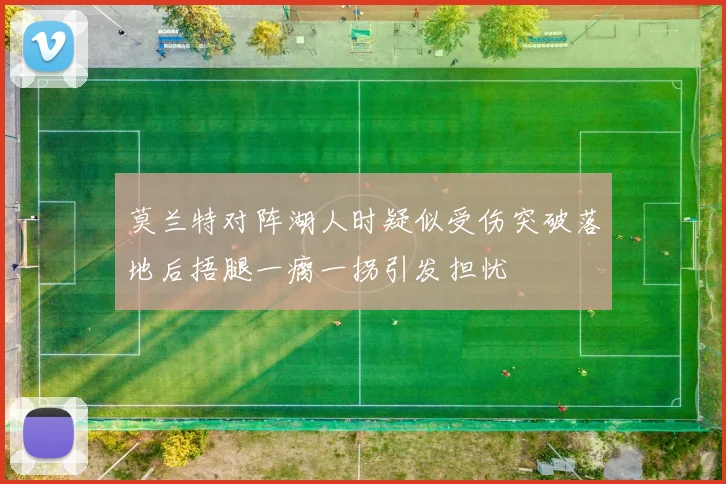 莫兰特对阵湖人时疑似受伤突破落地后捂腿一瘸一拐引发担忧