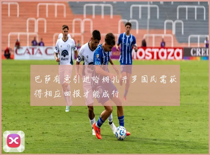 巴萨有意引进哈姆扎开罗国民需获得相应回报才能成行