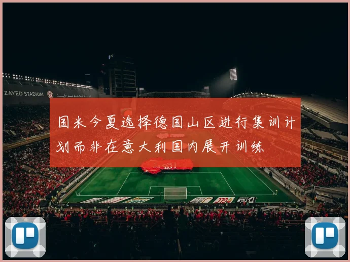国米今夏选择德国山区进行集训计划而非在意大利国内展开训练