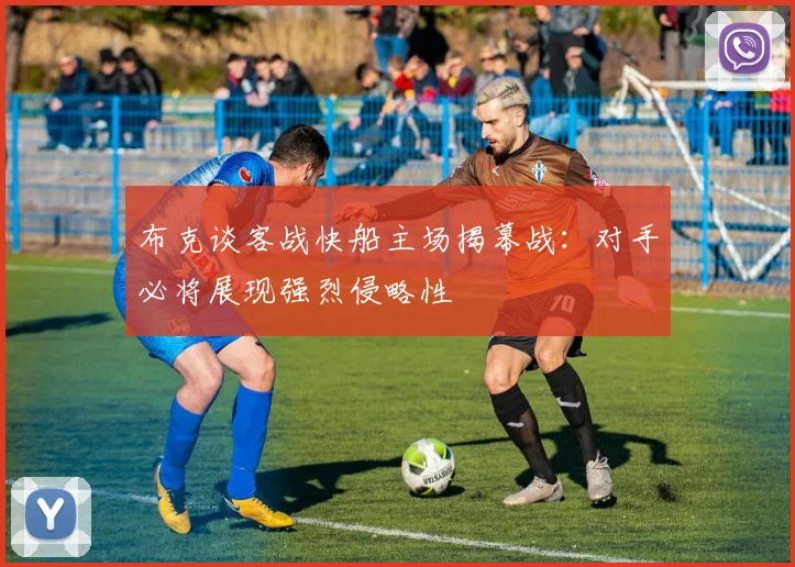布克谈客战快船主场揭幕战：对手必将展现强烈侵略性