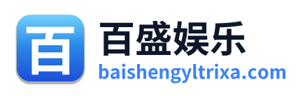 百盛娱乐